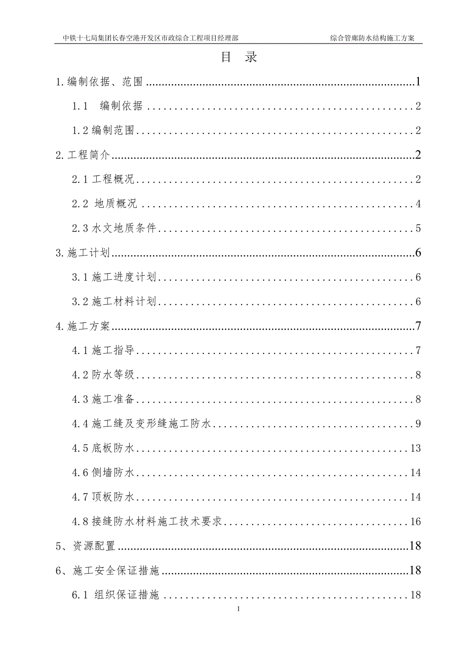 干线综合管廊主体结构防水施工方案范本_第1页