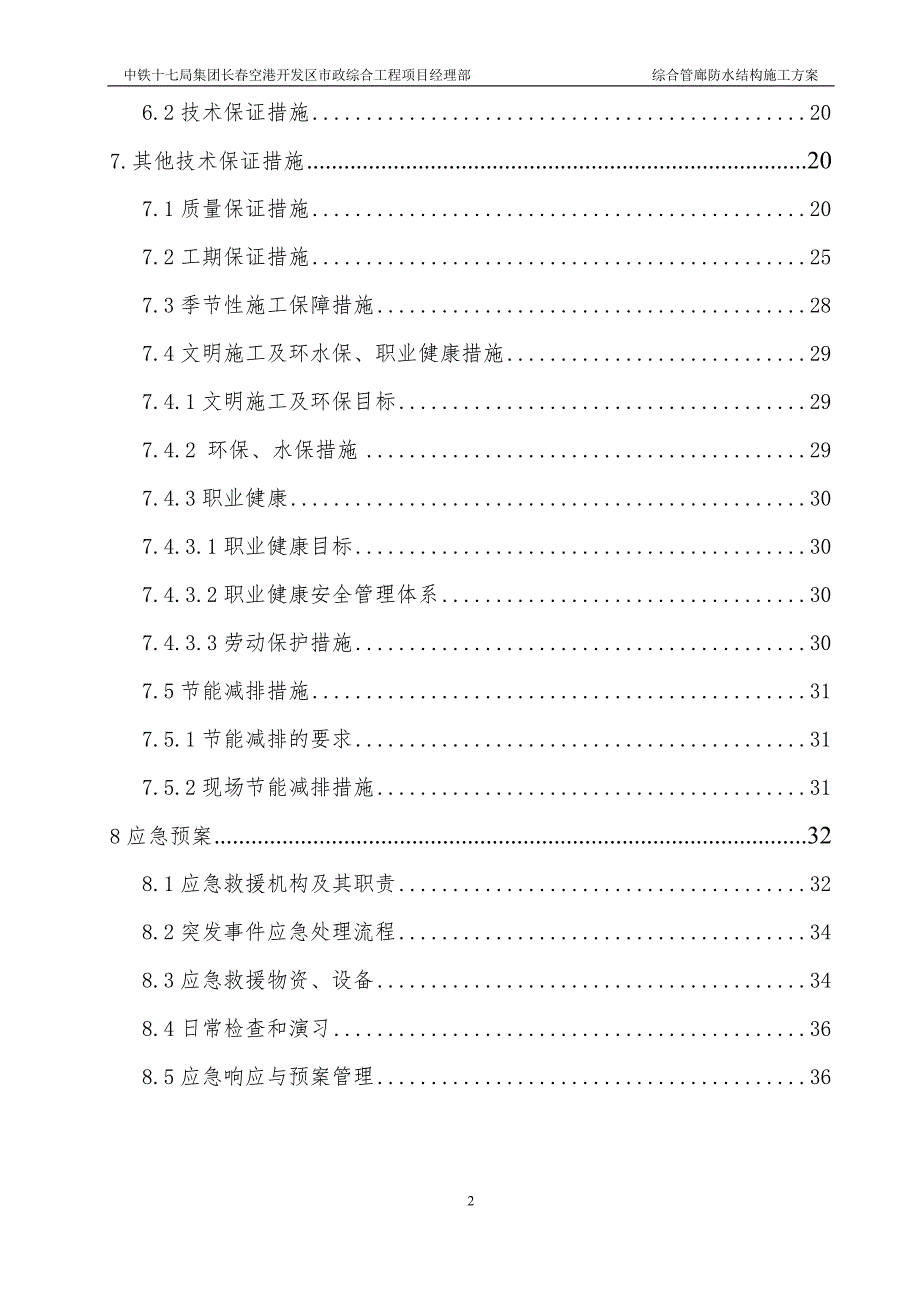 干线综合管廊主体结构防水施工方案范本_第2页