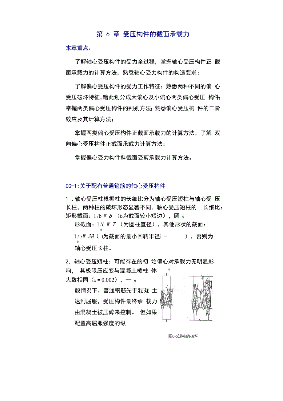 (1)第6章 轴心受压构件_第1页