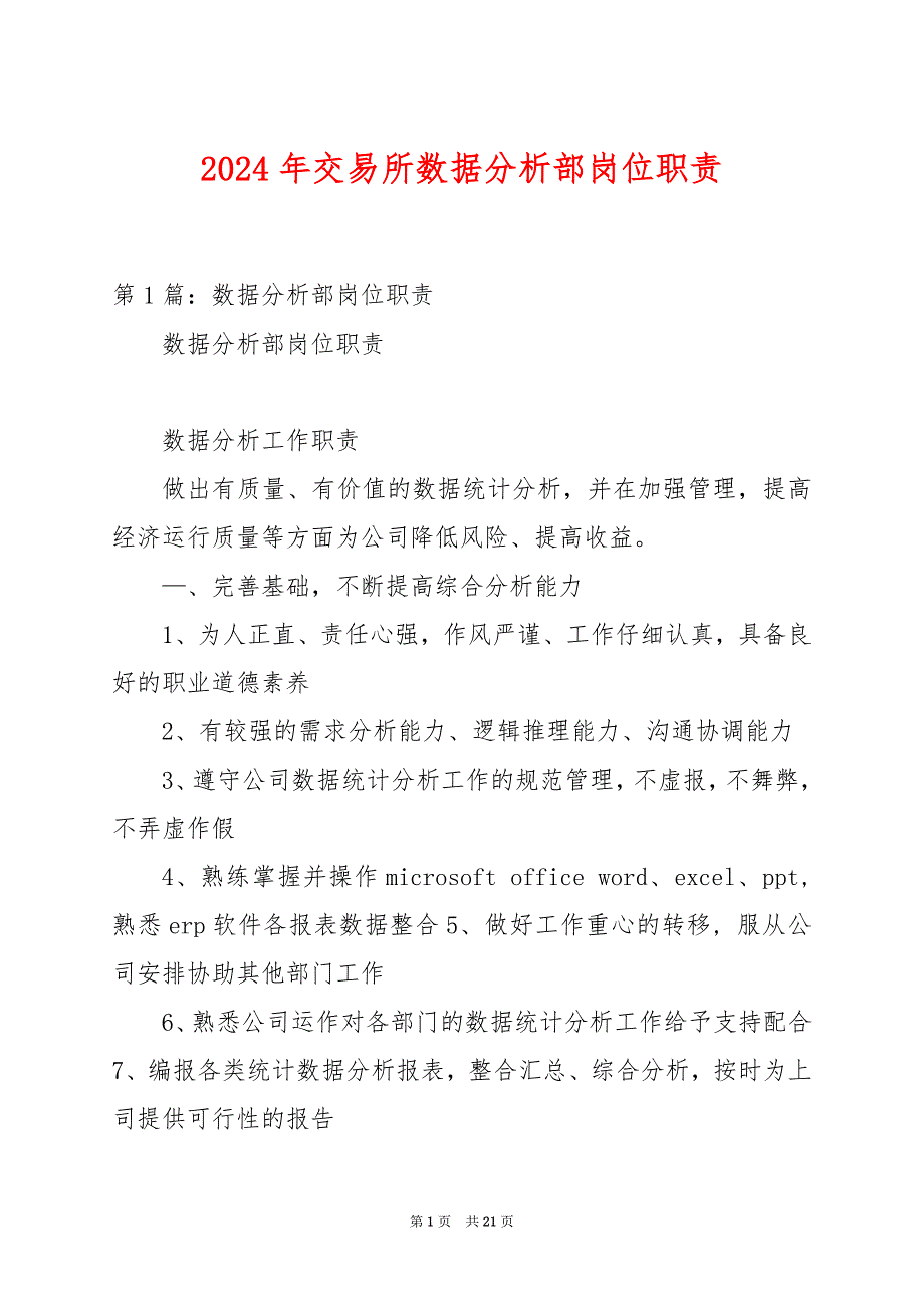 2024年交易所数据分析部岗位职责_第1页