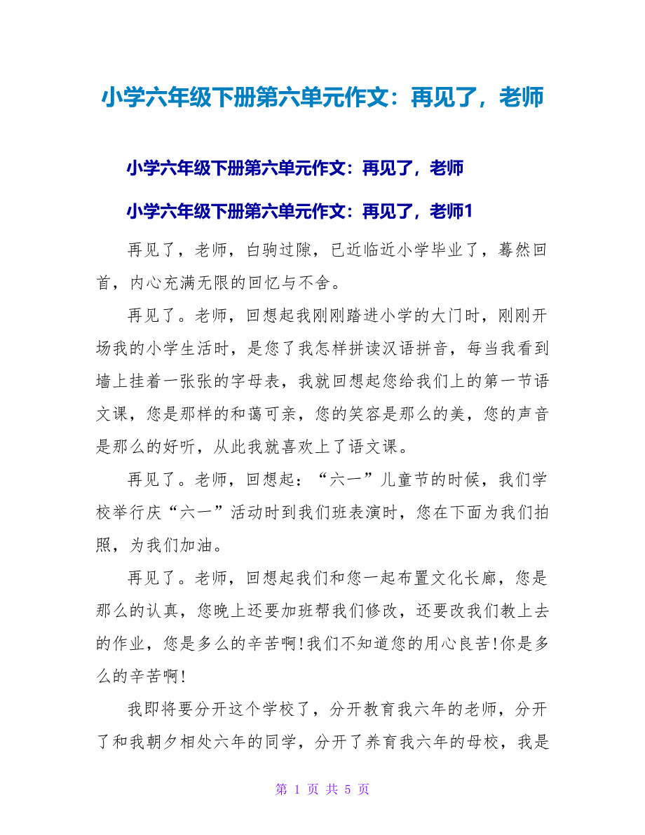 小学六年级下册第六单元作文：再见了老师.doc_第1页