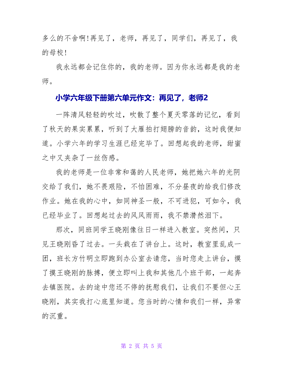 小学六年级下册第六单元作文：再见了老师.doc_第2页