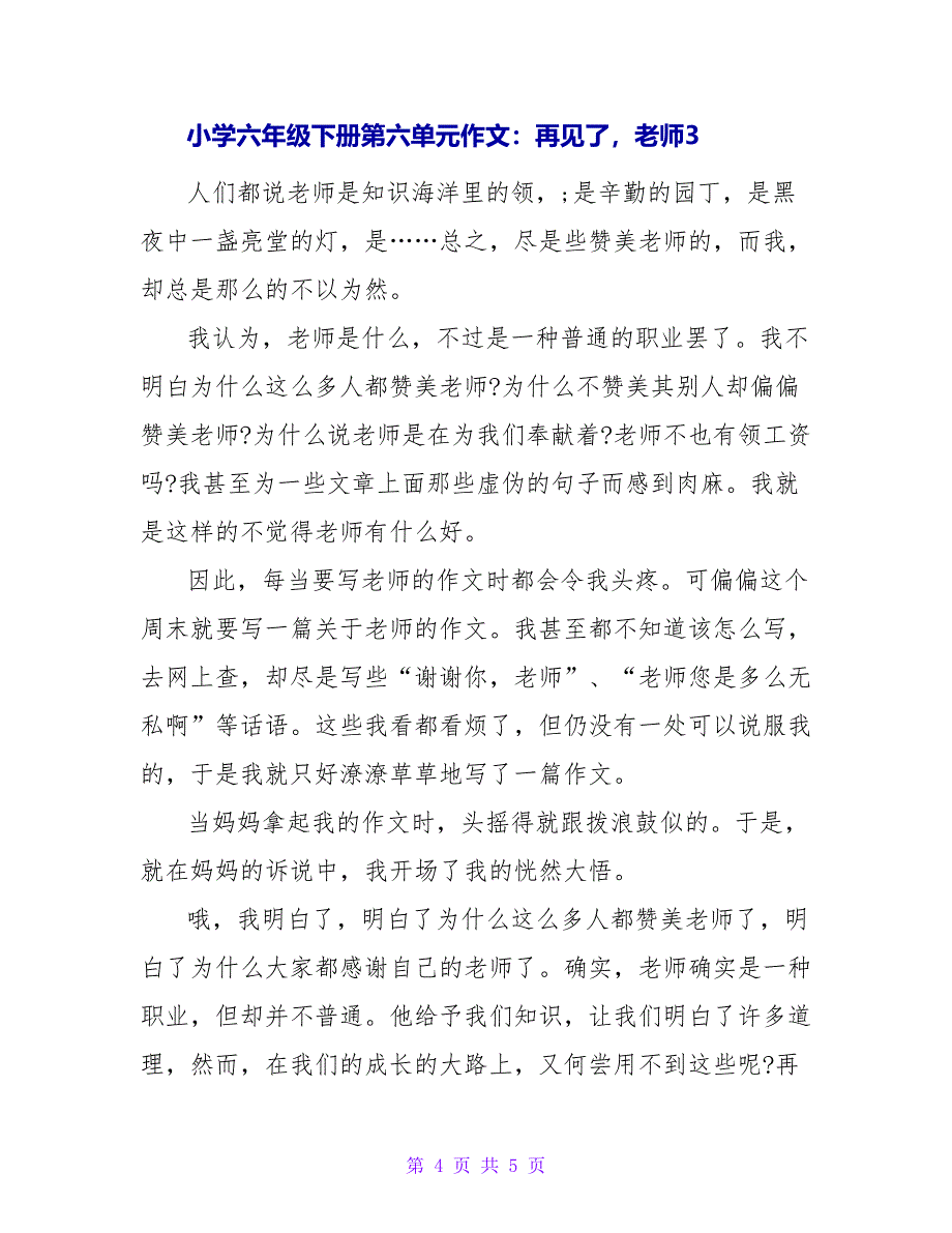 小学六年级下册第六单元作文：再见了老师.doc_第4页