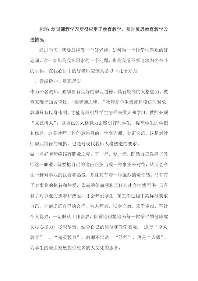 培训课程学习所得应用于教育教学及时反思教育教学改进情况.doc