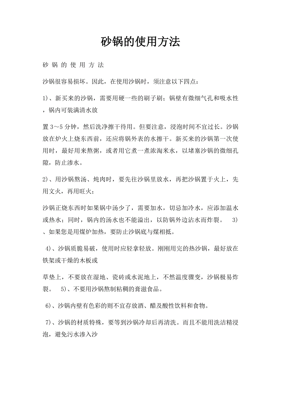 砂锅的使用方法_第1页