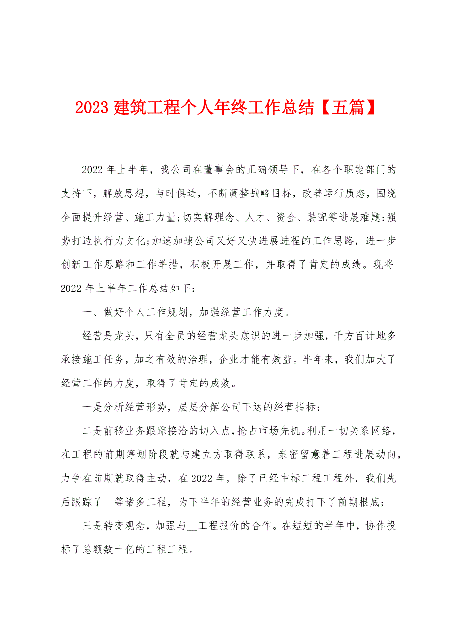 2023年建筑工程个人年终工作总结.doc_第1页