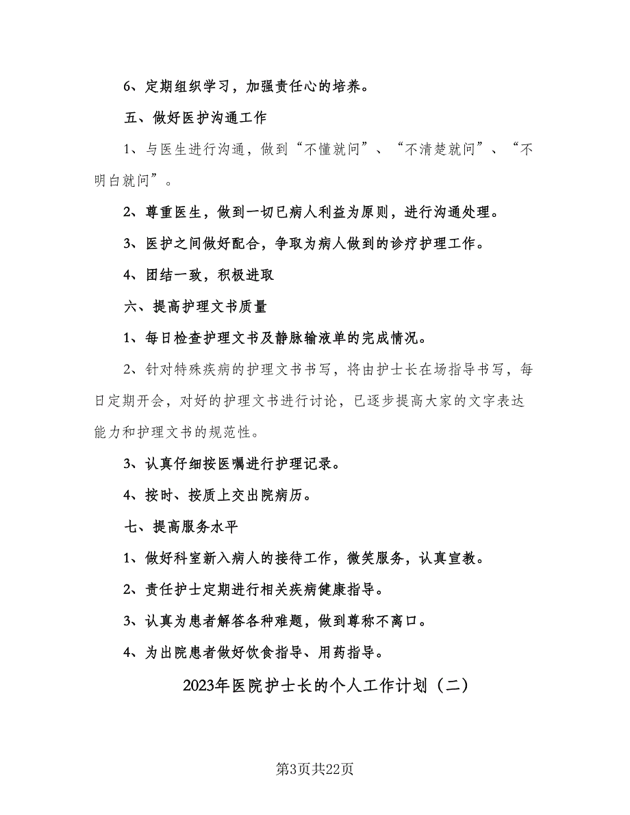 2023年医院护士长的个人工作计划（9篇）_第3页