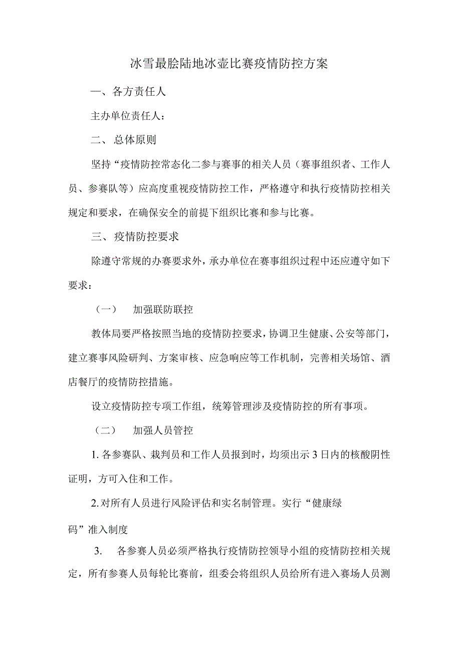 冰雪运动会陆地冰壶比赛疫情防控方案_第1页