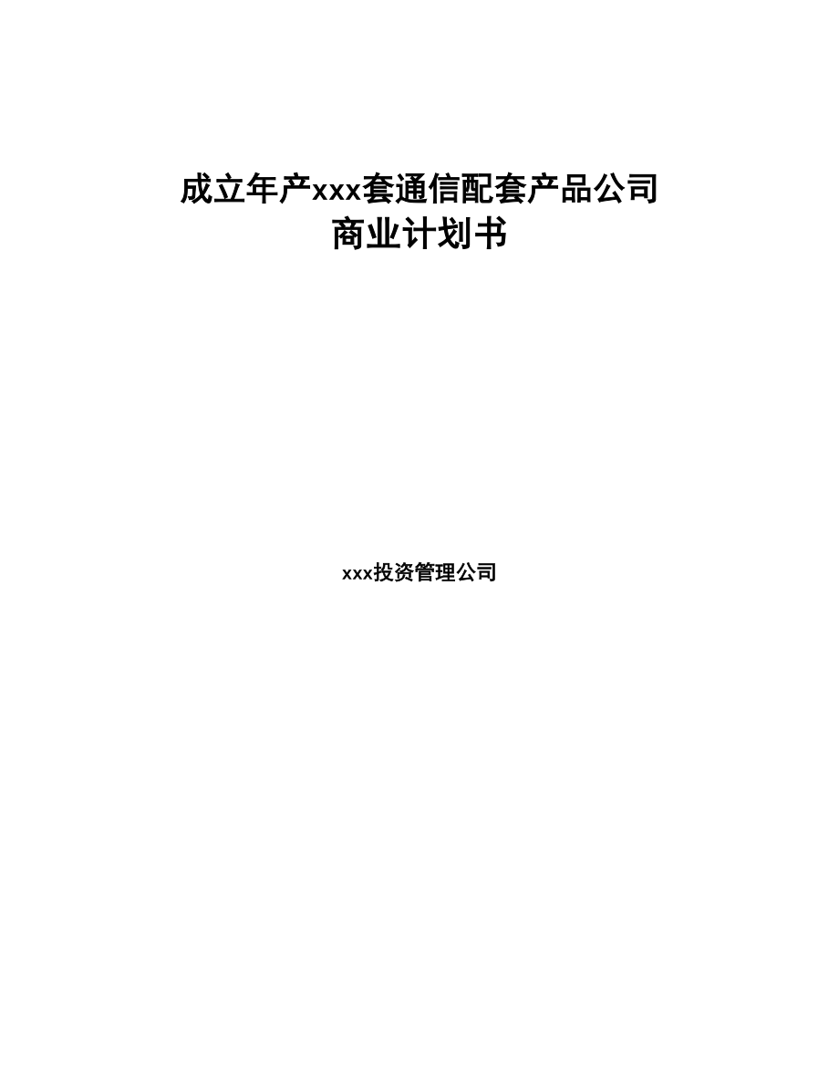 成立年产xxx套通信配套产品公司商业计划书(DOC 79页)_第1页