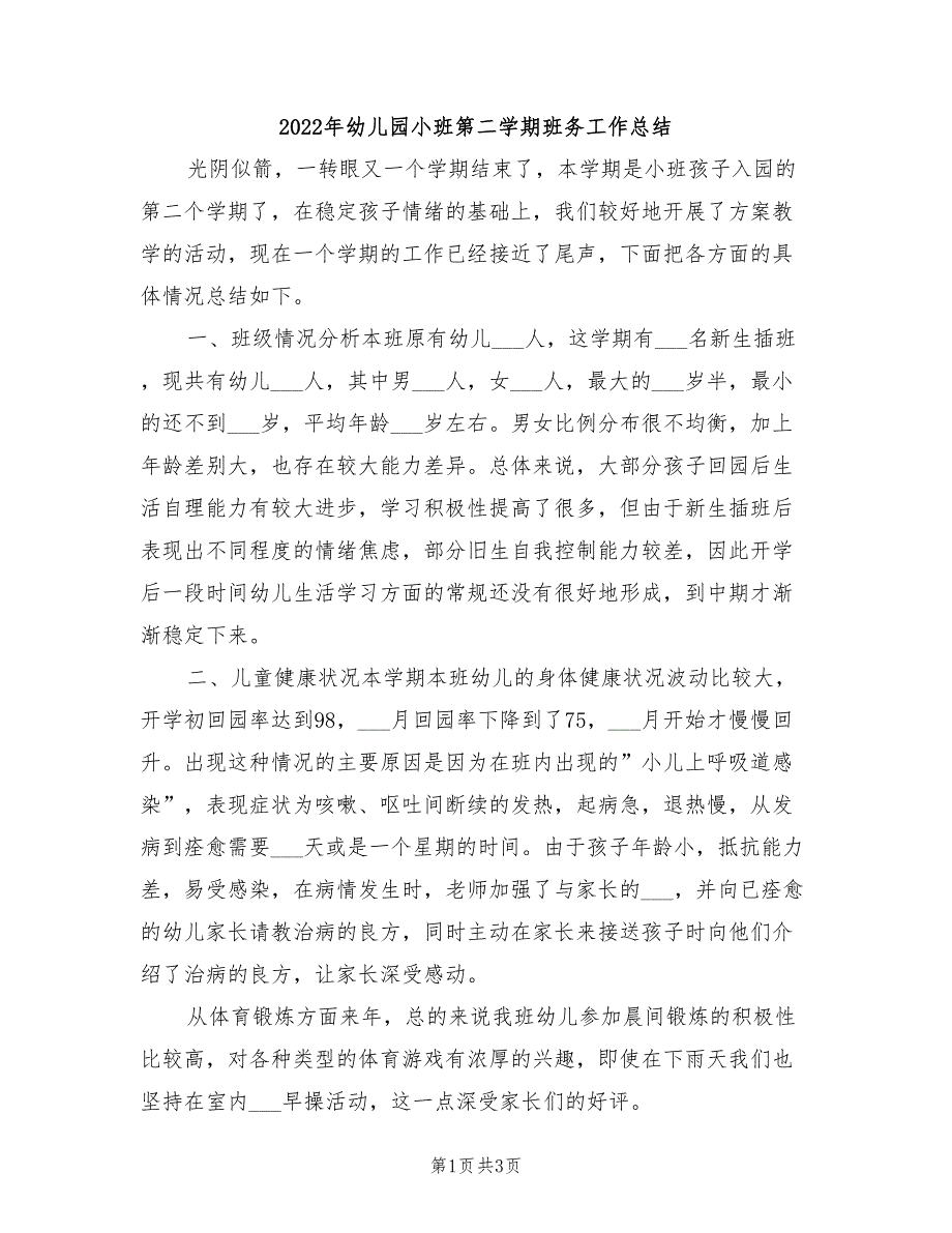 2022年幼儿园小班第二学期班务工作总结_第1页