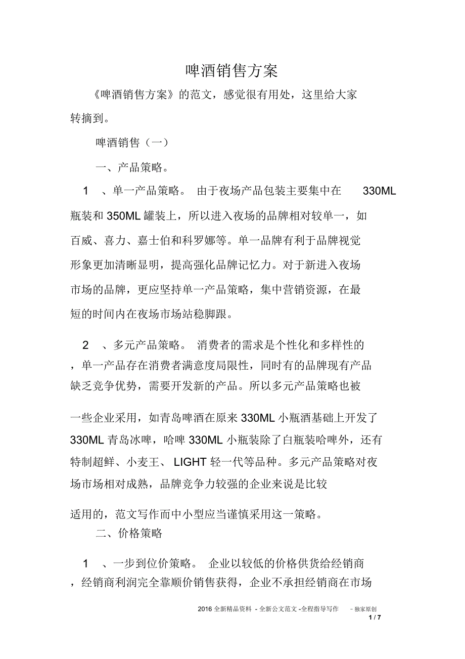 啤酒销售方案_第1页