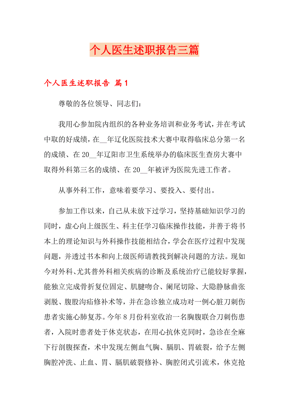 【新编】个人医生述职报告三篇_第1页