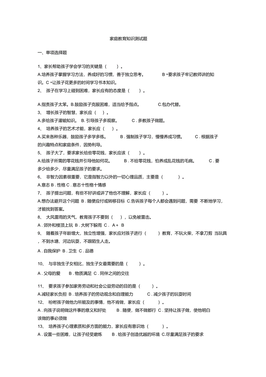 家庭教育知识测试题_第1页