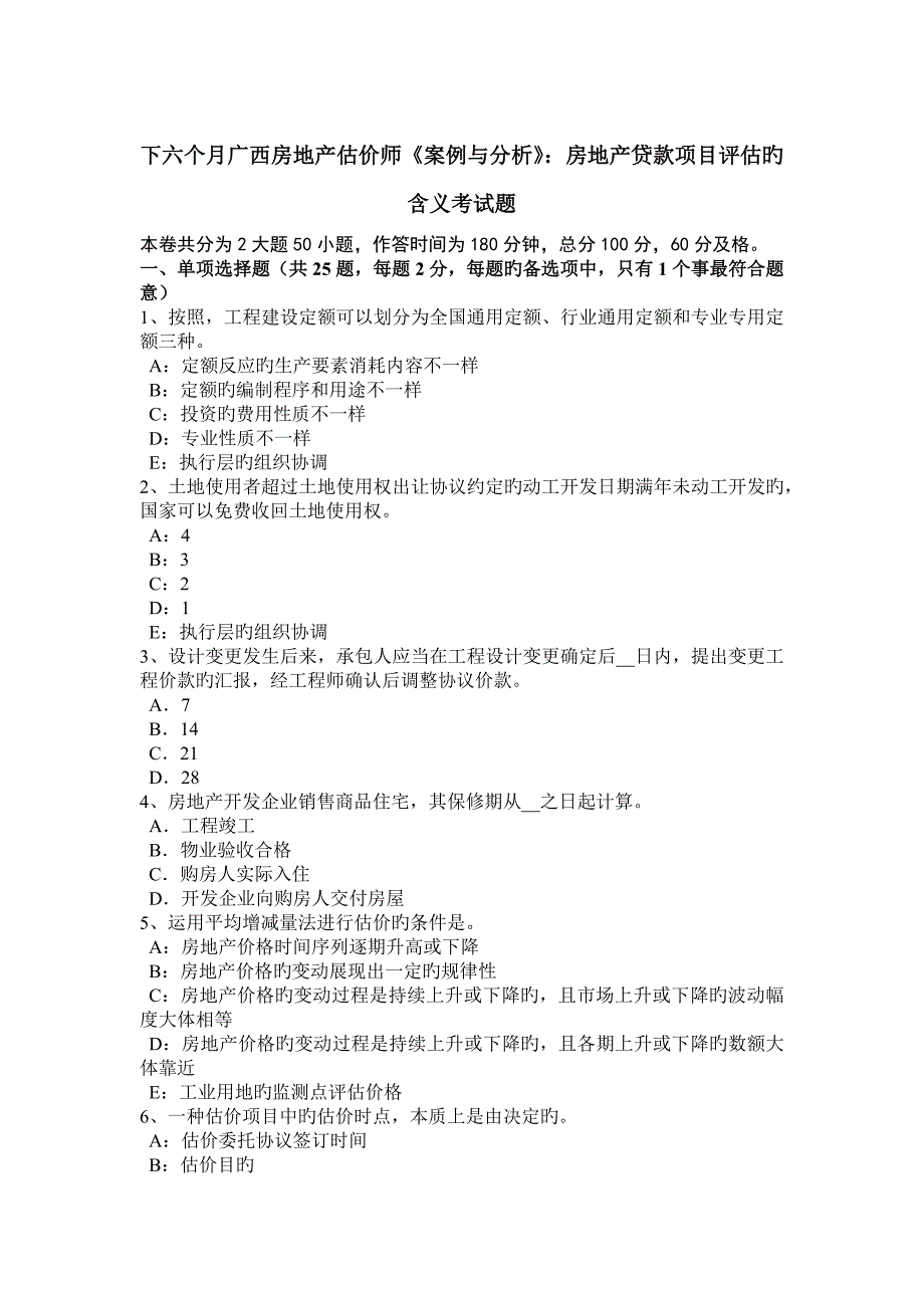 2023年下半年广西房地产估价师案例与分析房地产贷款项目评估的含义考试题_第1页