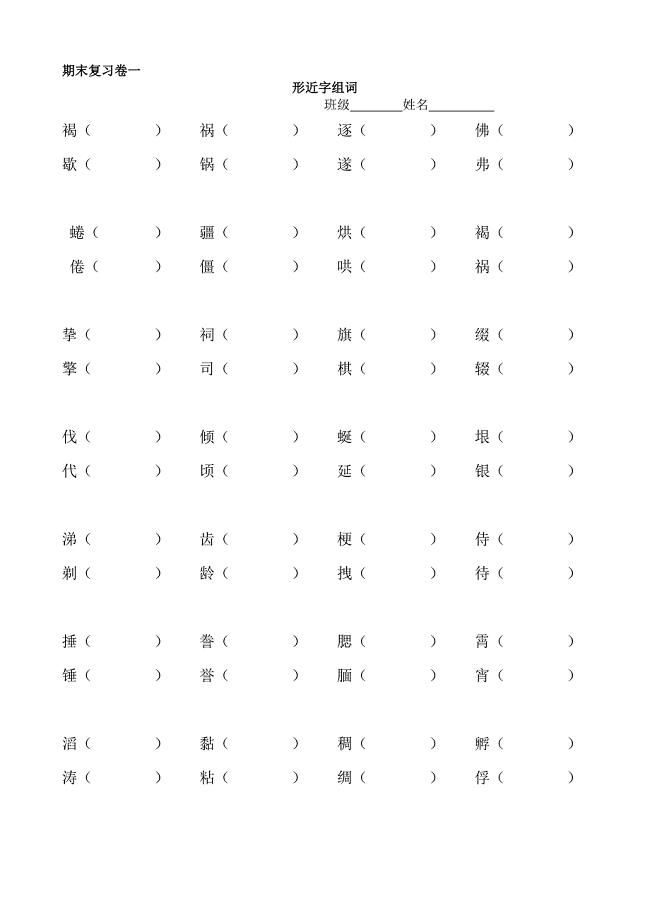 S版六年级语文分类复习(组词)