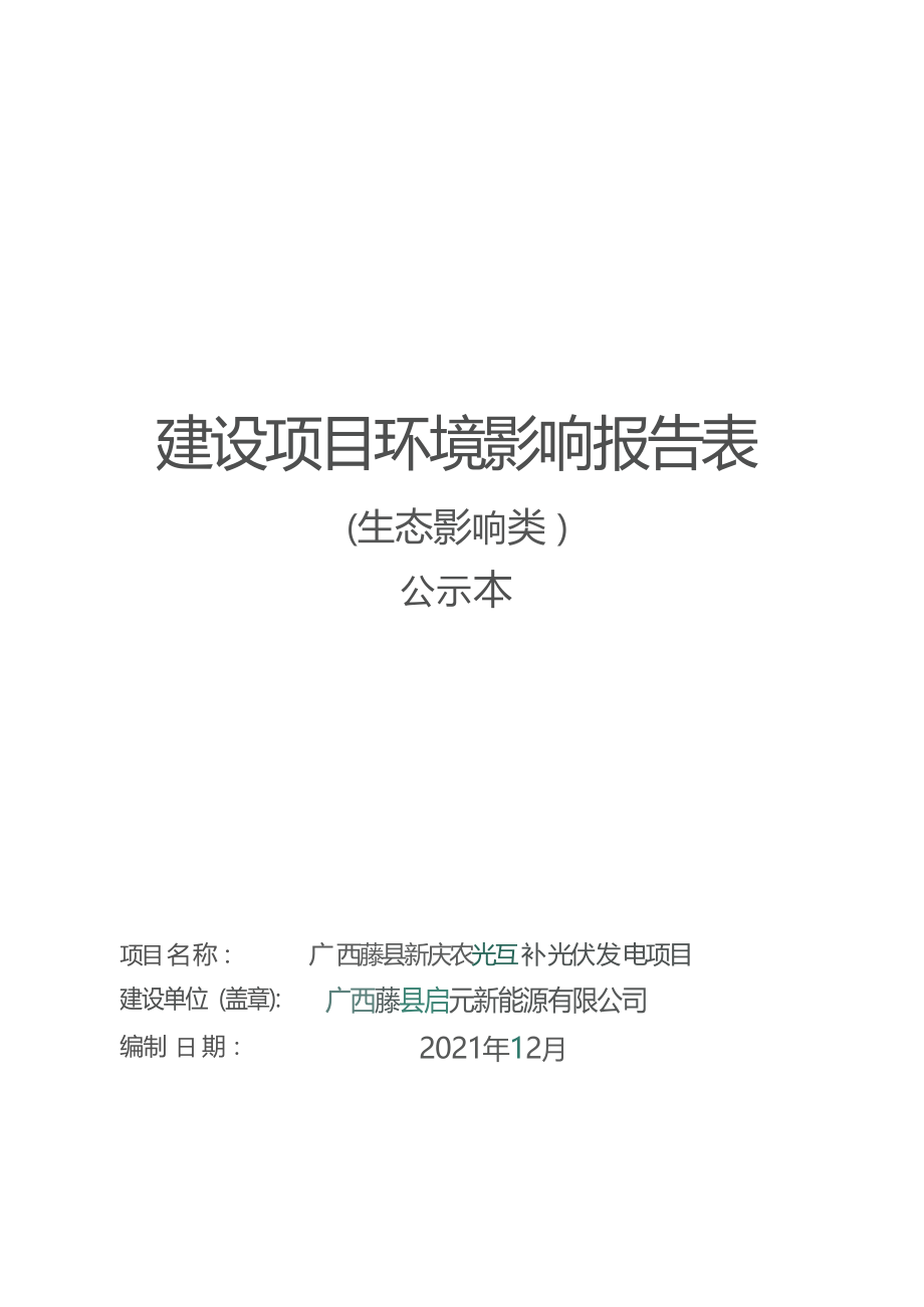 广西藤县新庆农光互补光伏发电项目环境影响评价报告表.docx_第1页