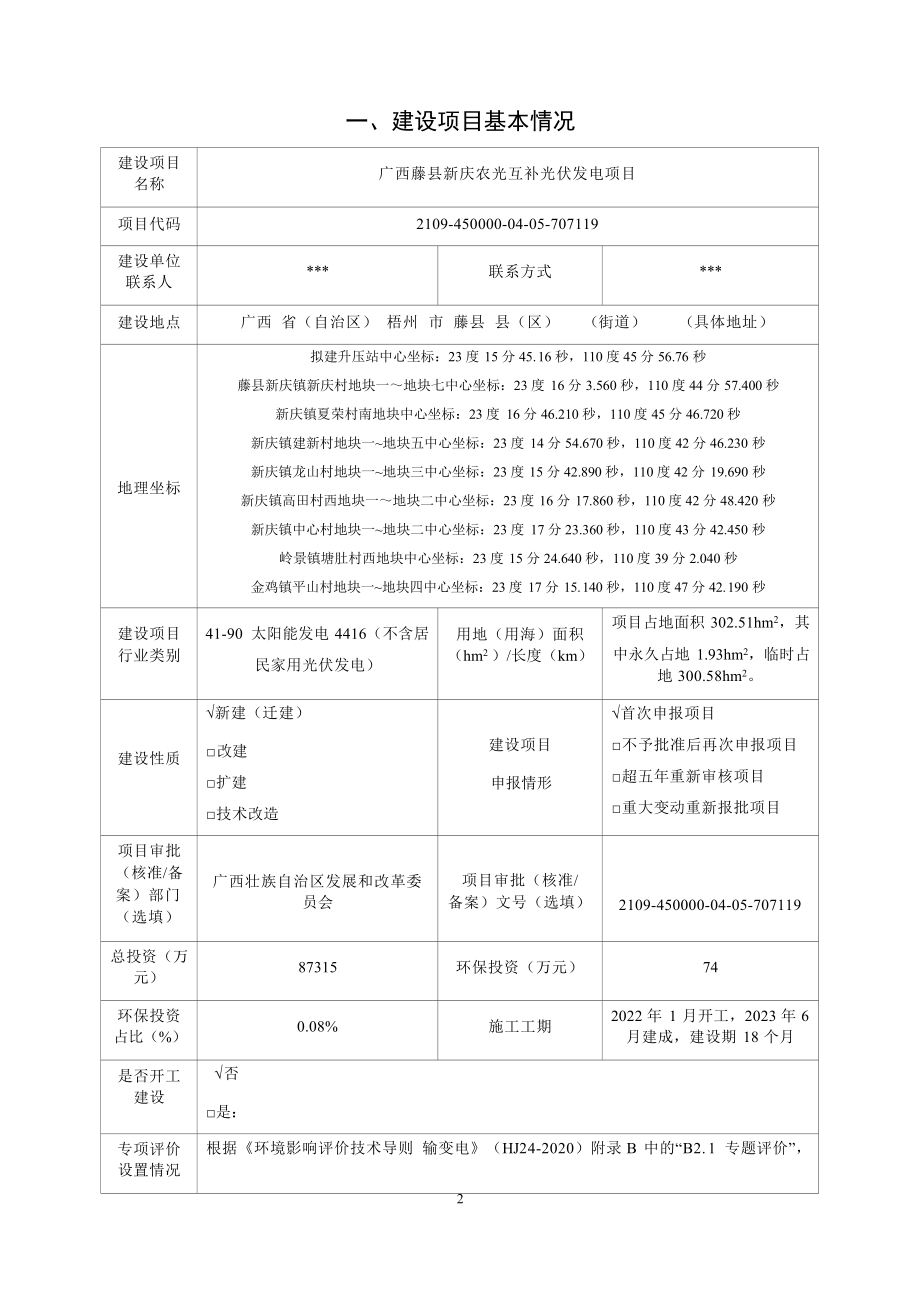 广西藤县新庆农光互补光伏发电项目环境影响评价报告表.docx_第4页