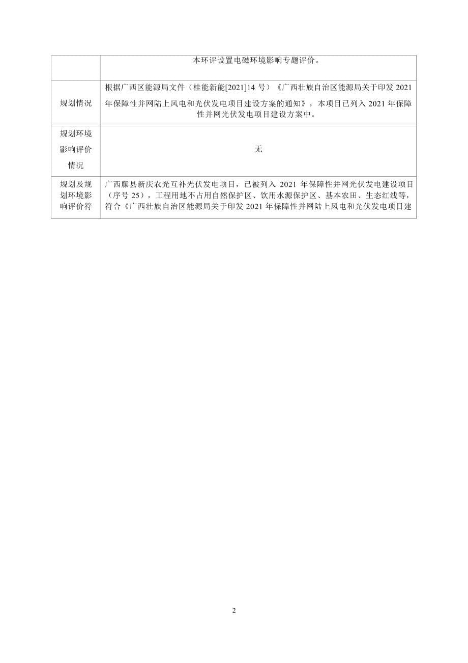 广西藤县新庆农光互补光伏发电项目环境影响评价报告表.docx_第5页