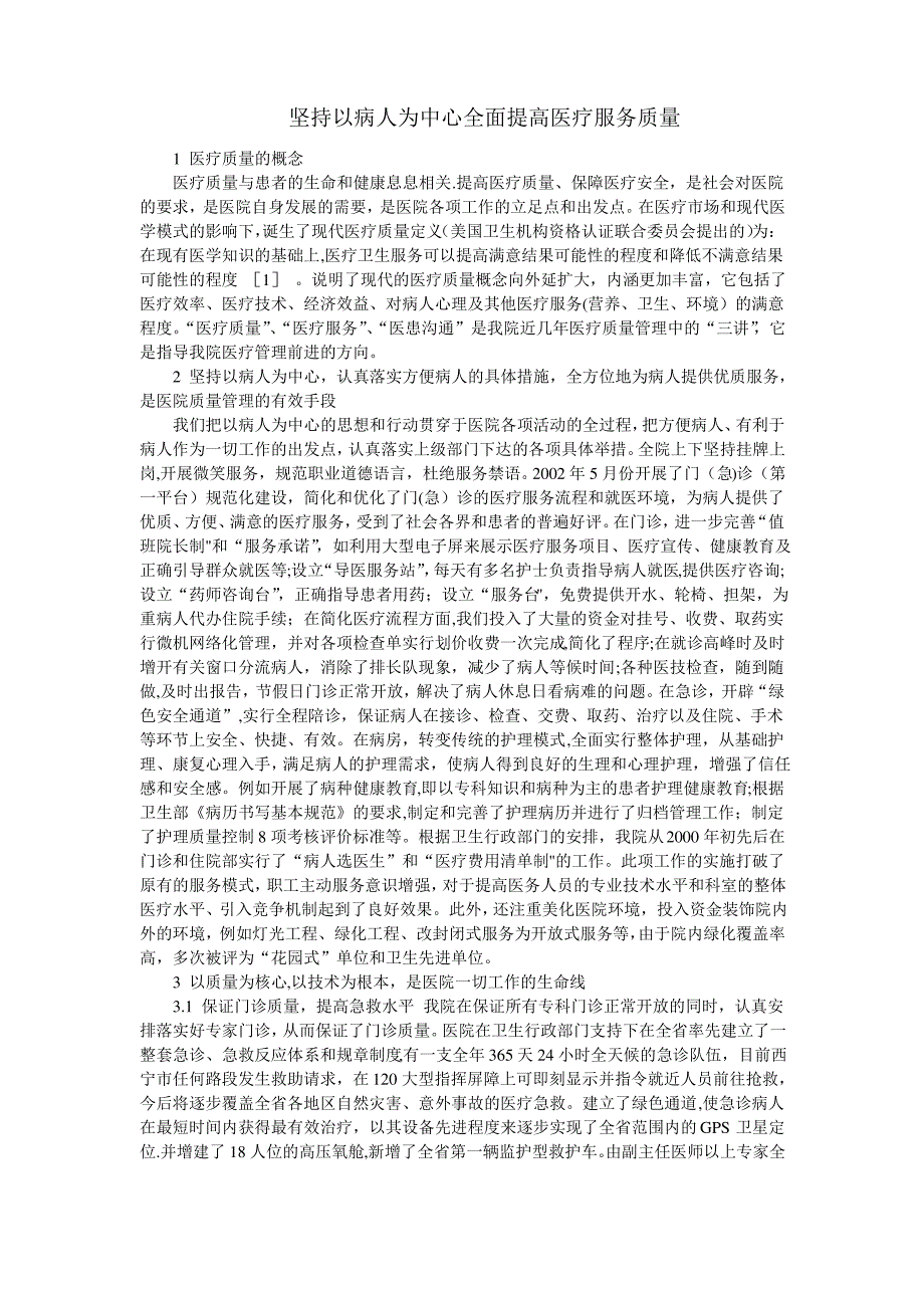 坚持以病人为中心全面提高医疗服务质量降低成本的措施_第1页