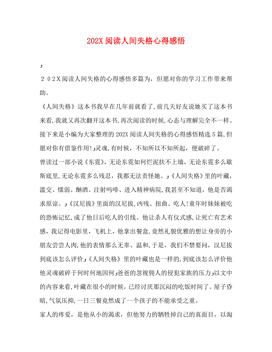 节日讲话阅读人间失格心得感悟_第1页