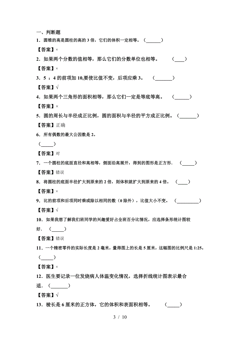 新部编版六年级数学下册期中考试题各版本.doc_第3页