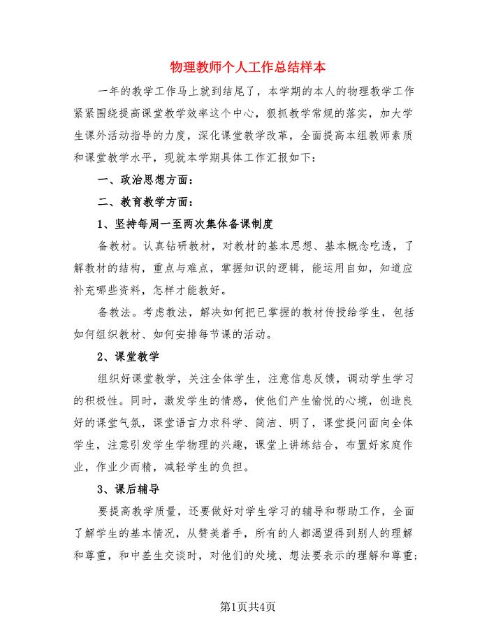 物理教师个人工作总结样本(二篇).doc