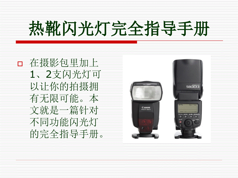 热靴闪光灯完全指导手册_第1页