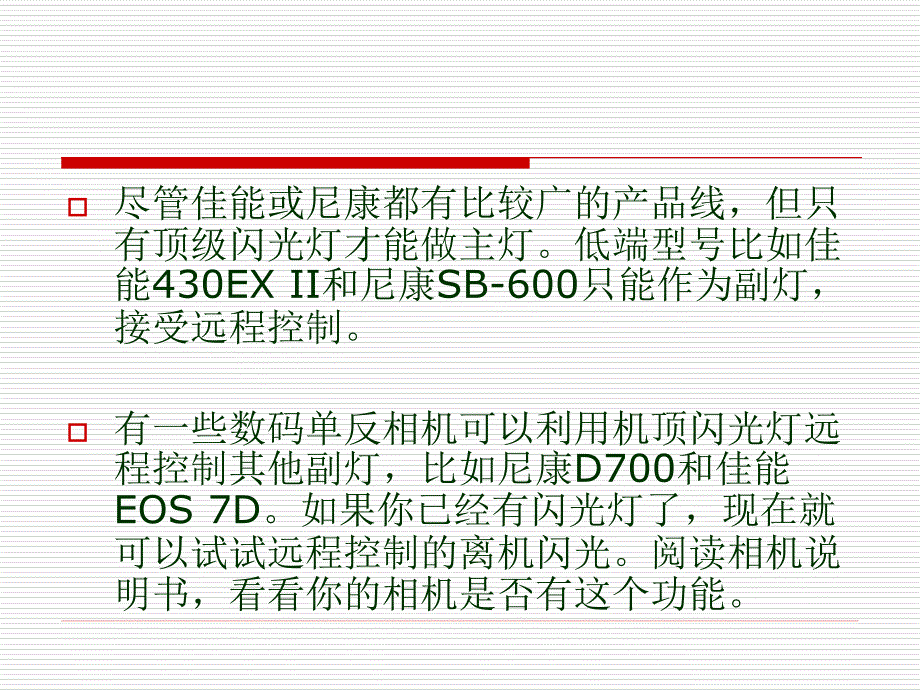 热靴闪光灯完全指导手册_第4页