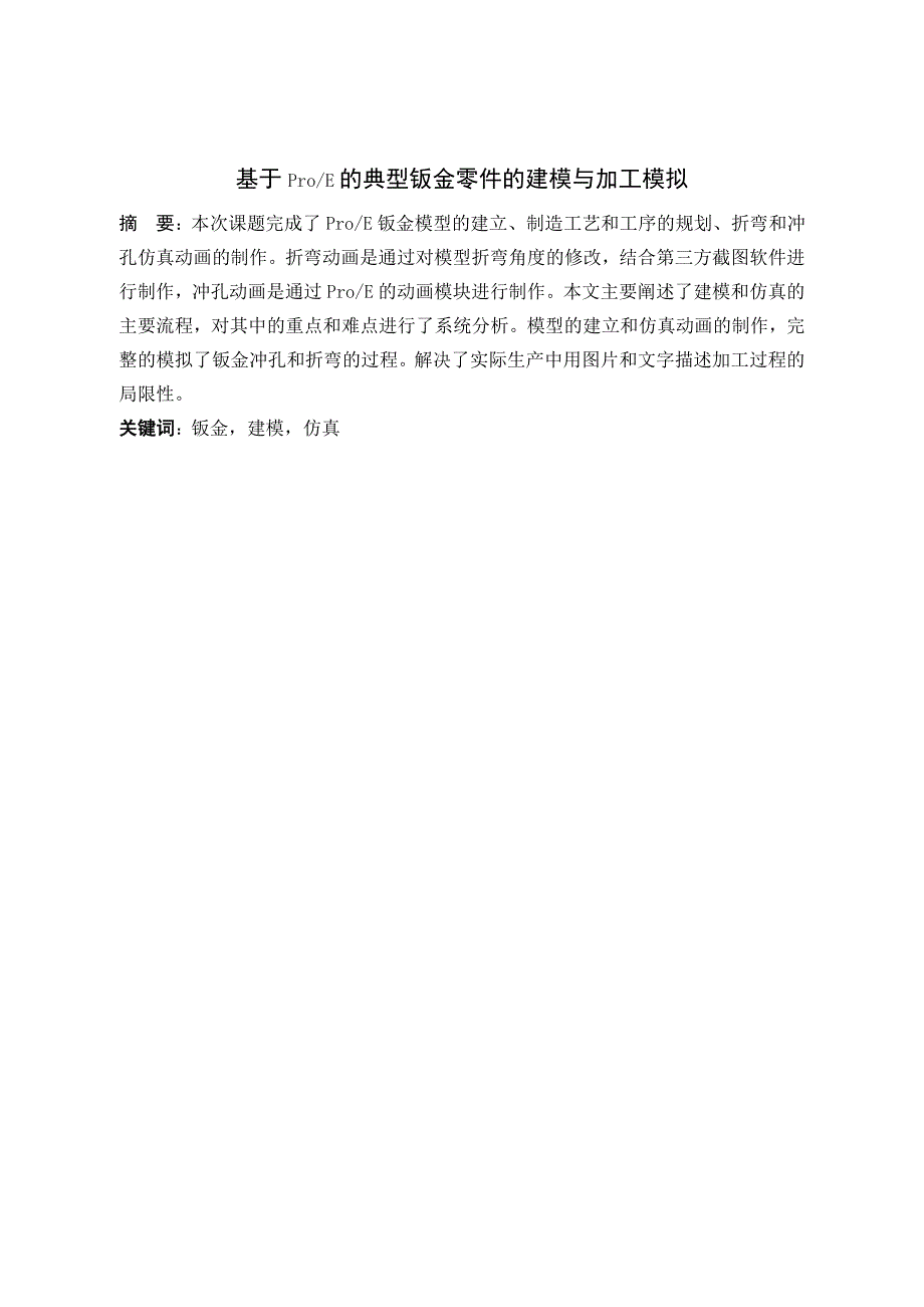 基于ProE的典型钣金零件的建模与加工模拟_第1页