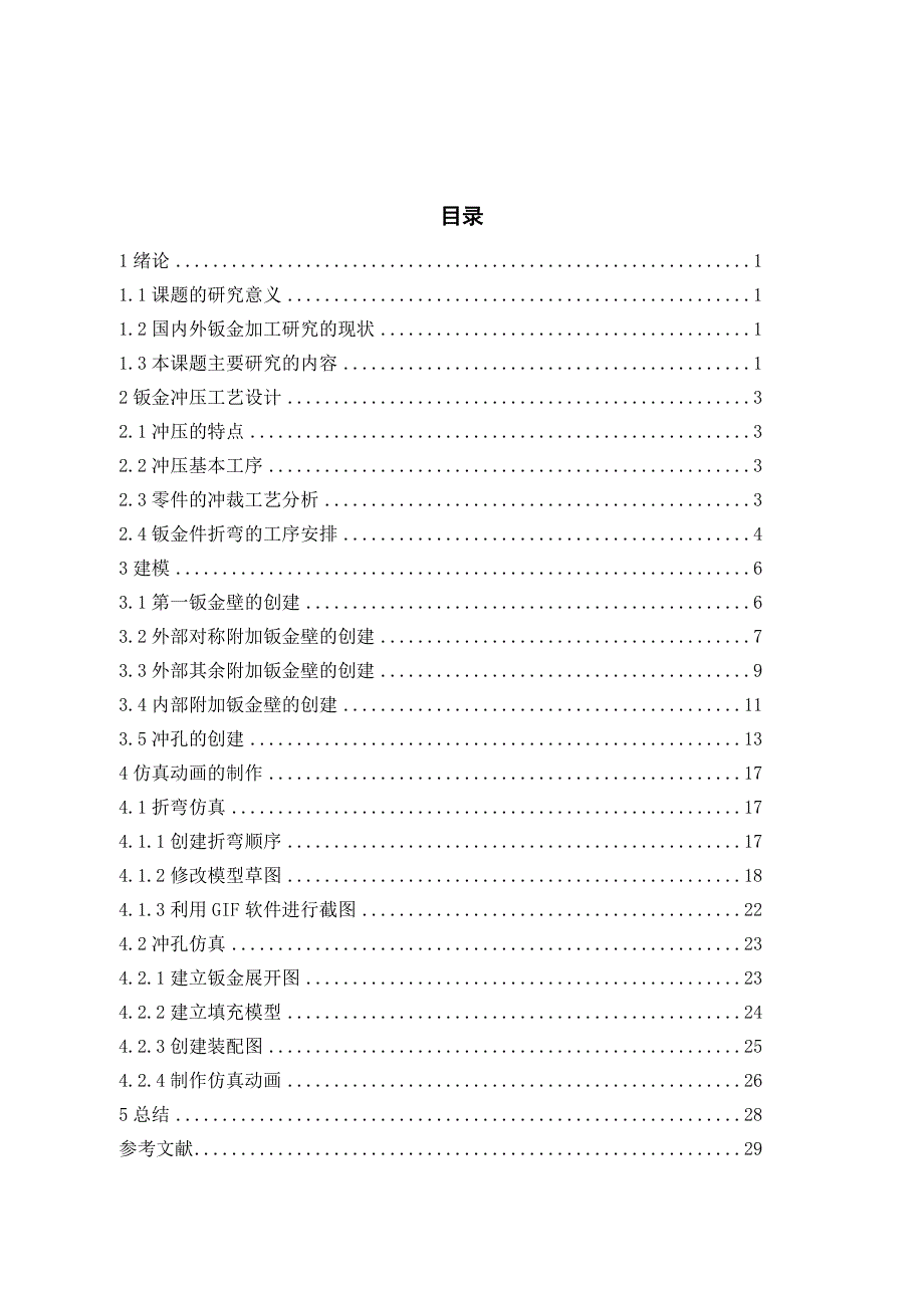 基于ProE的典型钣金零件的建模与加工模拟_第3页