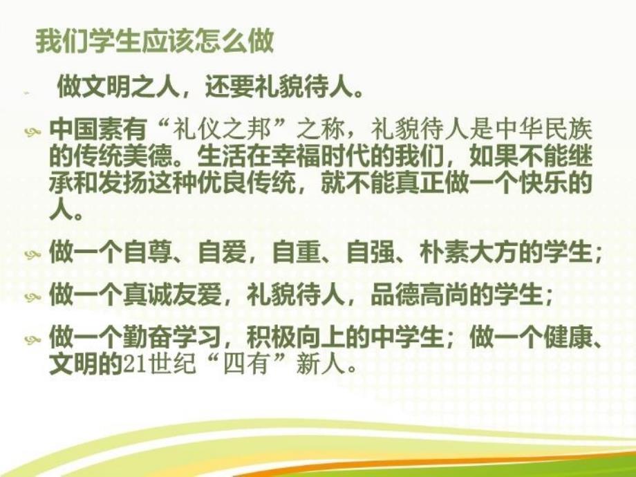 最新如何做一名文明的学生教学课件_第4页