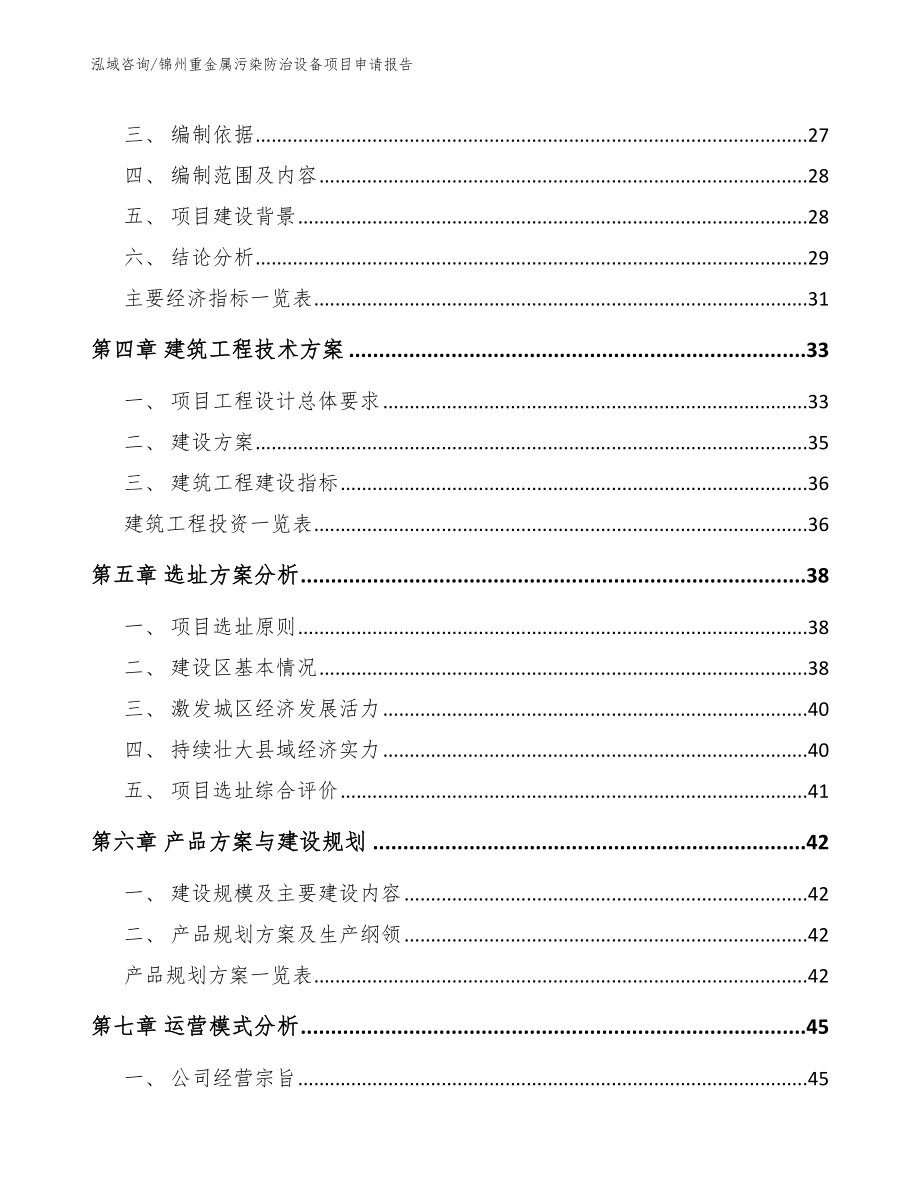 锦州重金属污染防治设备项目申请报告_第3页