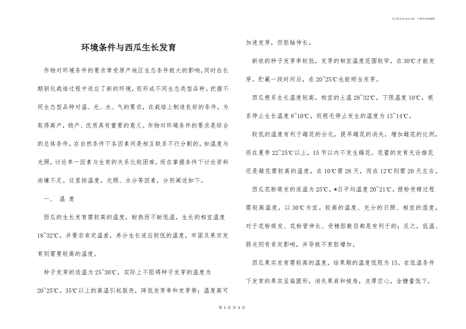 环境条件与西瓜生长发育_第1页