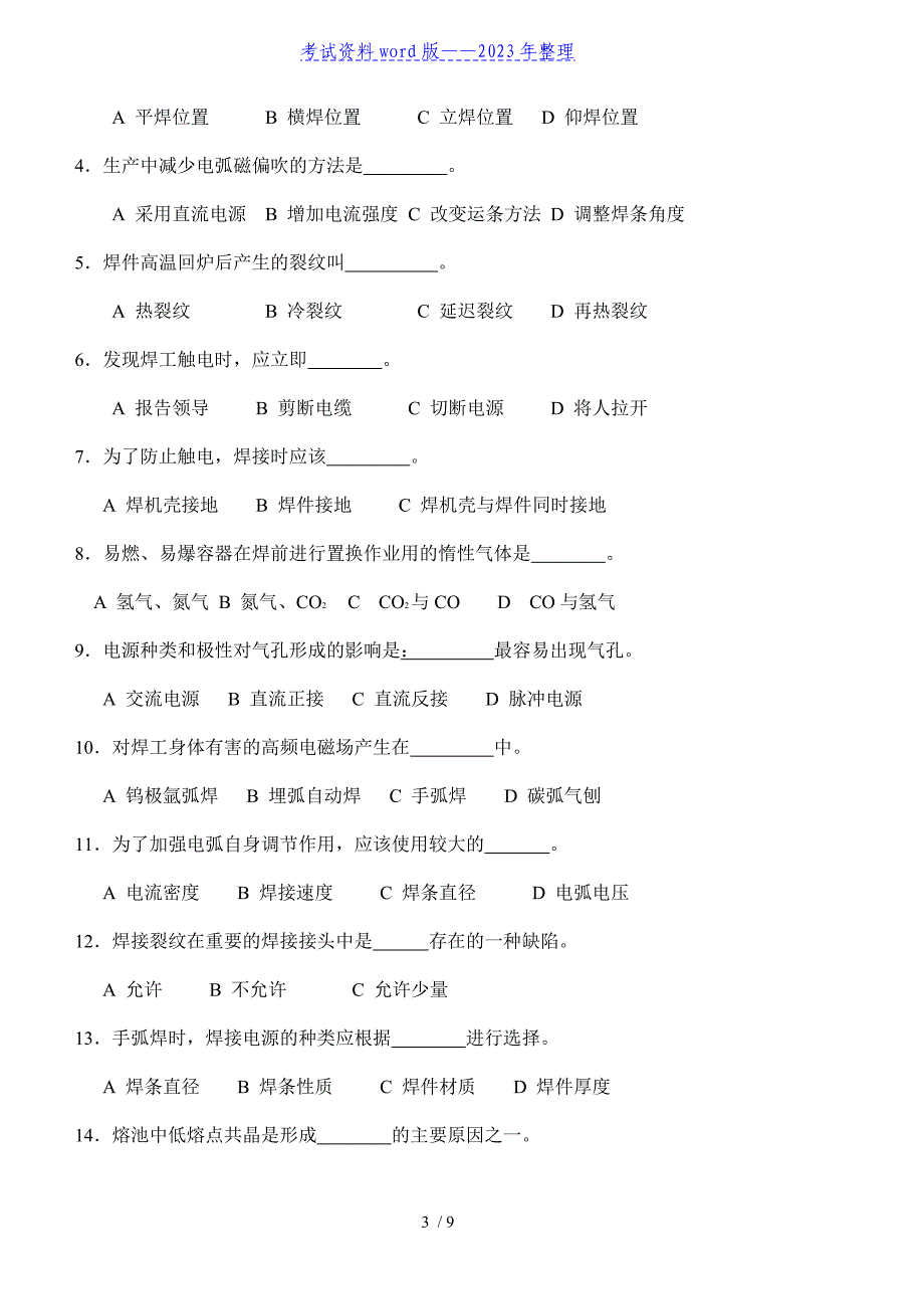 焊工考试题带答案(2023年整理).doc_第3页