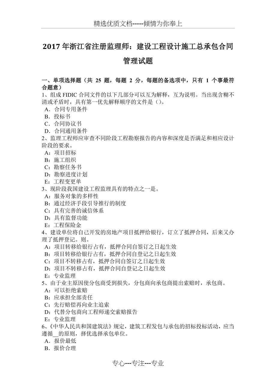 2017年浙江省注册监理师：建设工程设计施工总承包合同管理试题_第1页