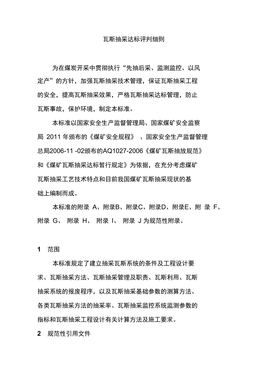 瓦斯抽采达标评判细则_第1页