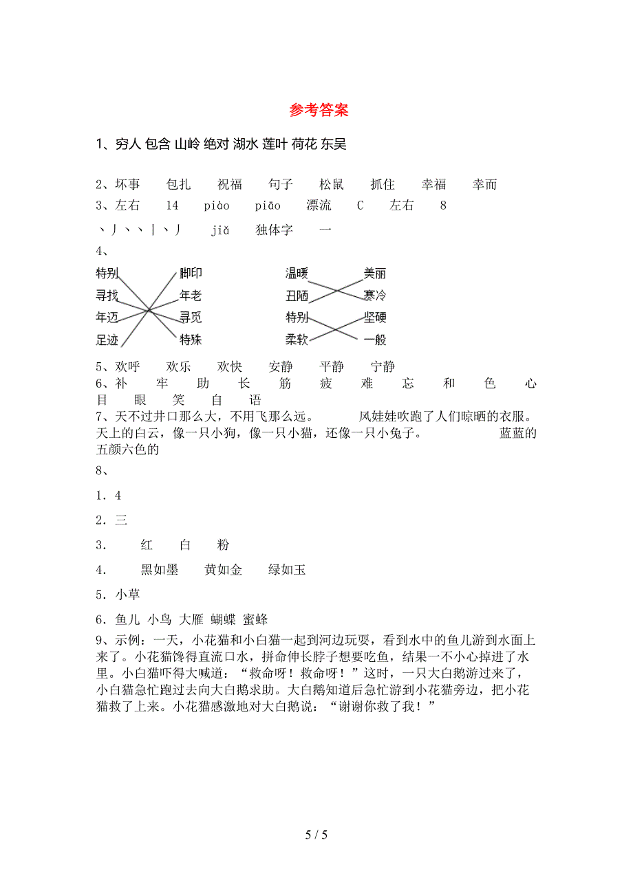 2023年人教版二年级语文上册期末试卷及答案.doc_第5页