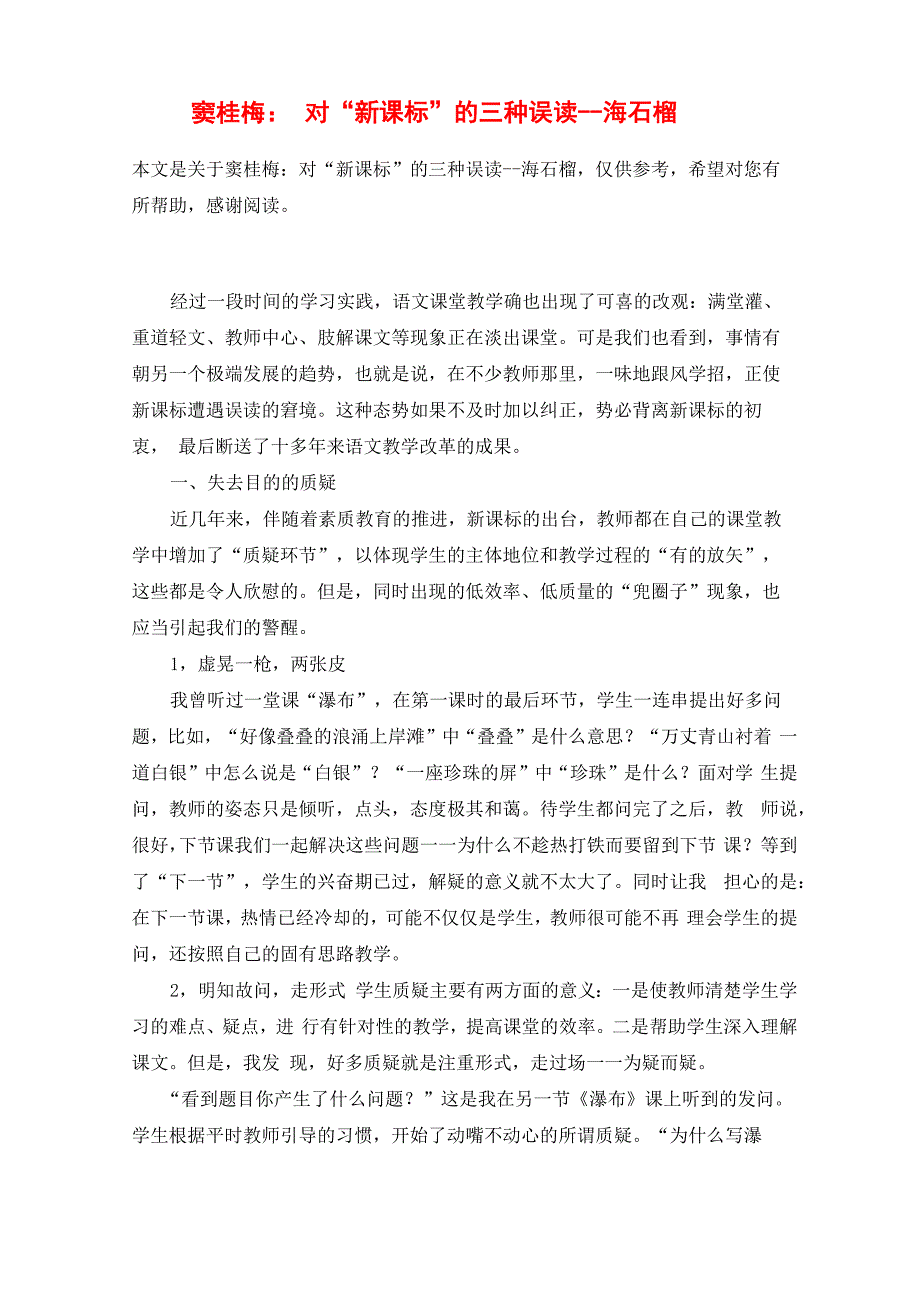 窦桂梅：对“新课标”的三种误读_第1页