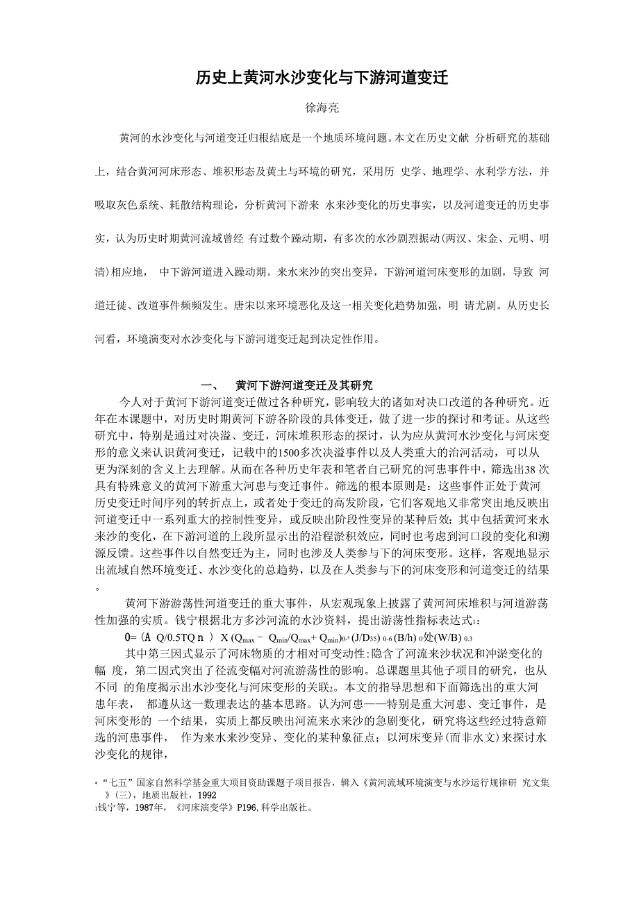 黄河水沙变化与河道变迁_第1页