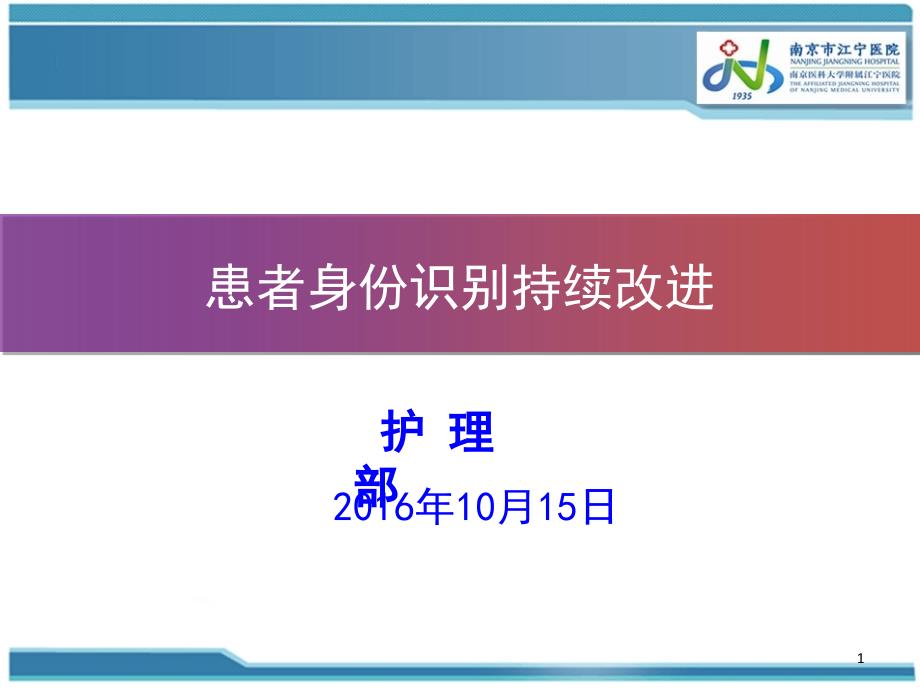 加强患者身份识别PDCA联合案例护理部10.14终结_第1页