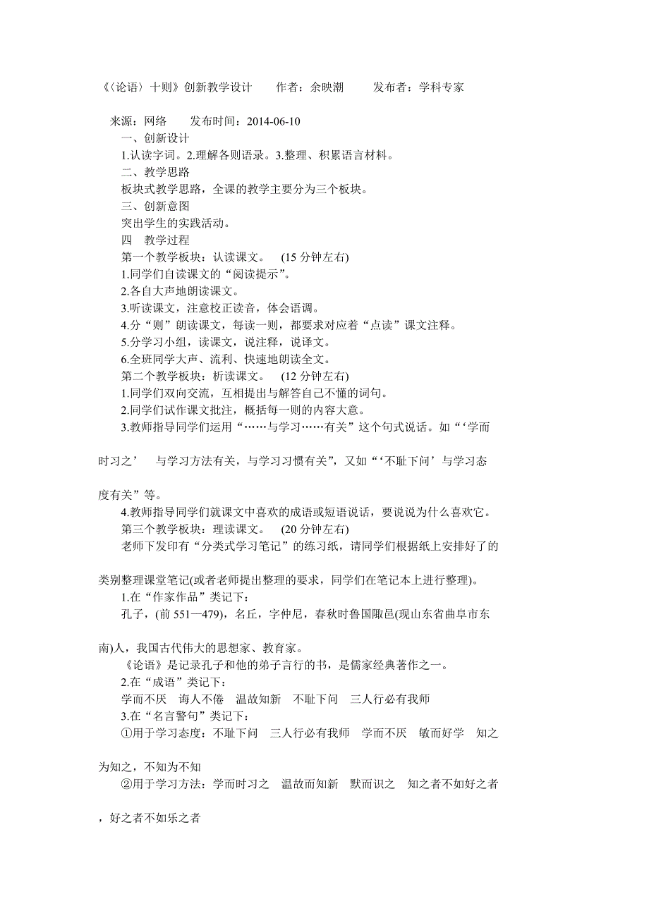 创新教学《论语》教学设计.doc_第1页