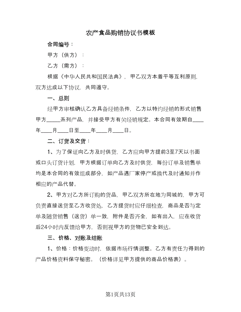 农产食品购销协议书模板（3篇）.doc_第1页