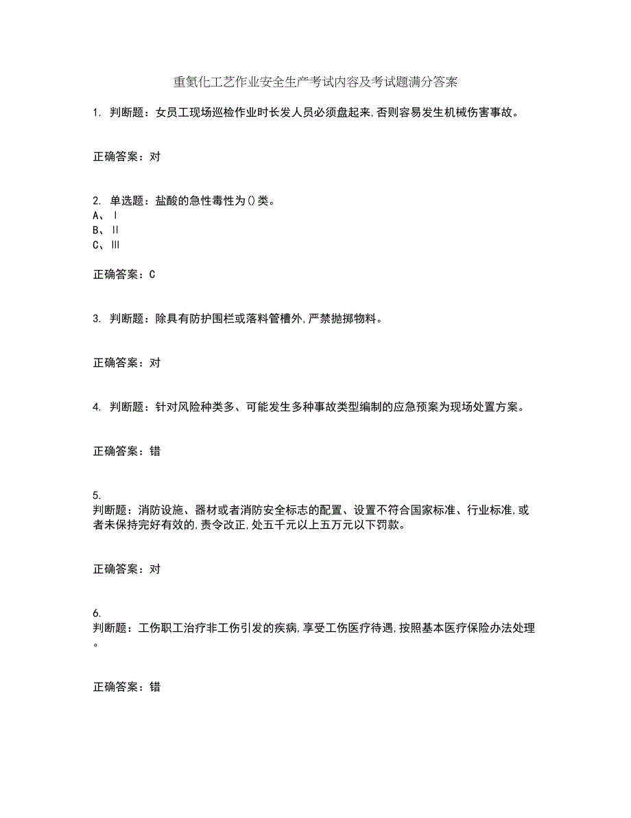 重氮化工艺作业安全生产考试内容及考试题满分答案49_第1页