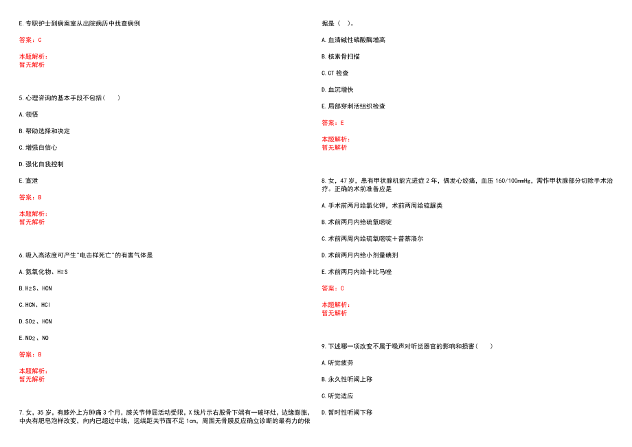 2022年03月安徽黄山区中医院招聘临床护理人员2人历年参考题库答案解析_第2页