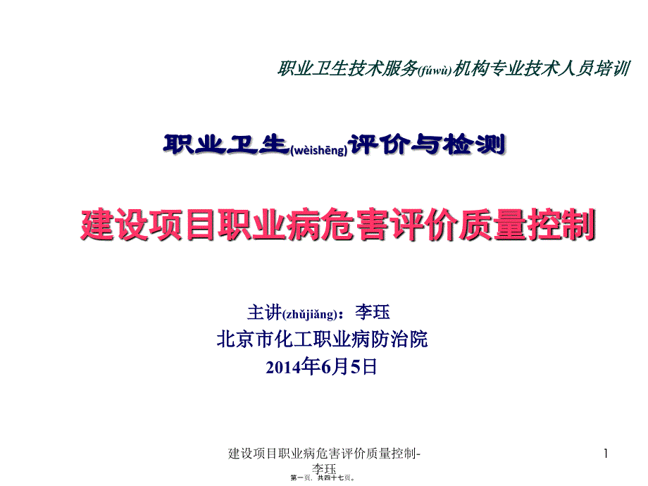 建设项目职业病危害评价质量控制李珏课件_第1页