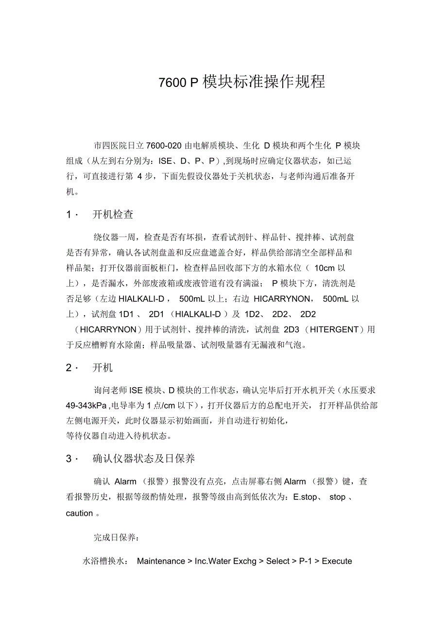 日立7600-P模块标准操作规程解读_第1页