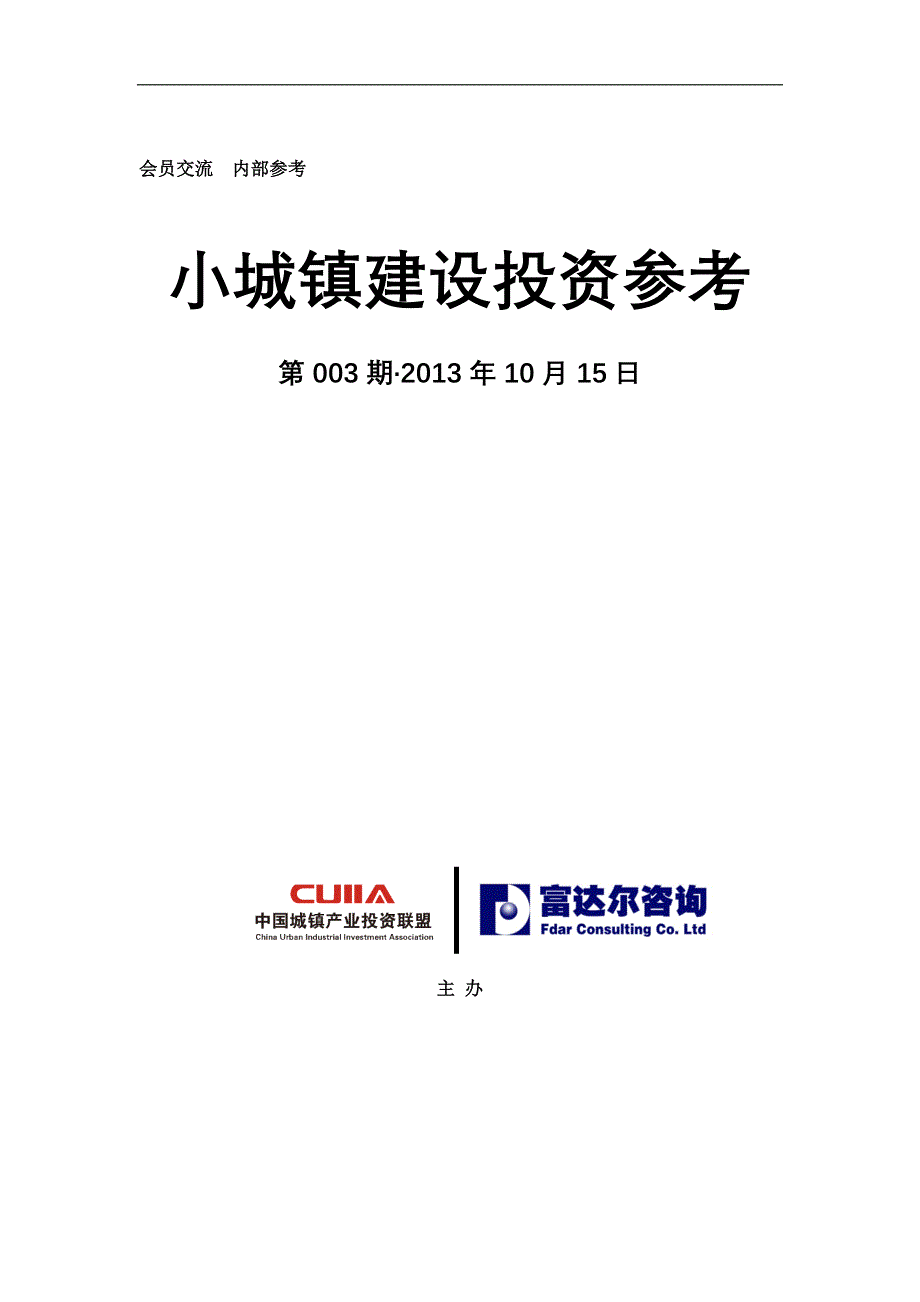 中国城镇产业投资联盟《小城镇建设投资参考》第3期_第1页