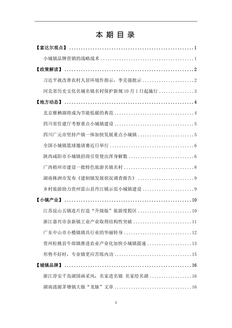 中国城镇产业投资联盟《小城镇建设投资参考》第3期_第2页