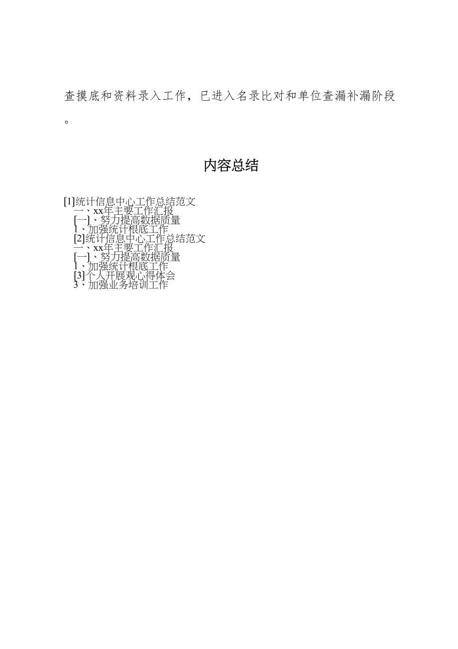 2023年统计信息中心工作总结.doc_第5页