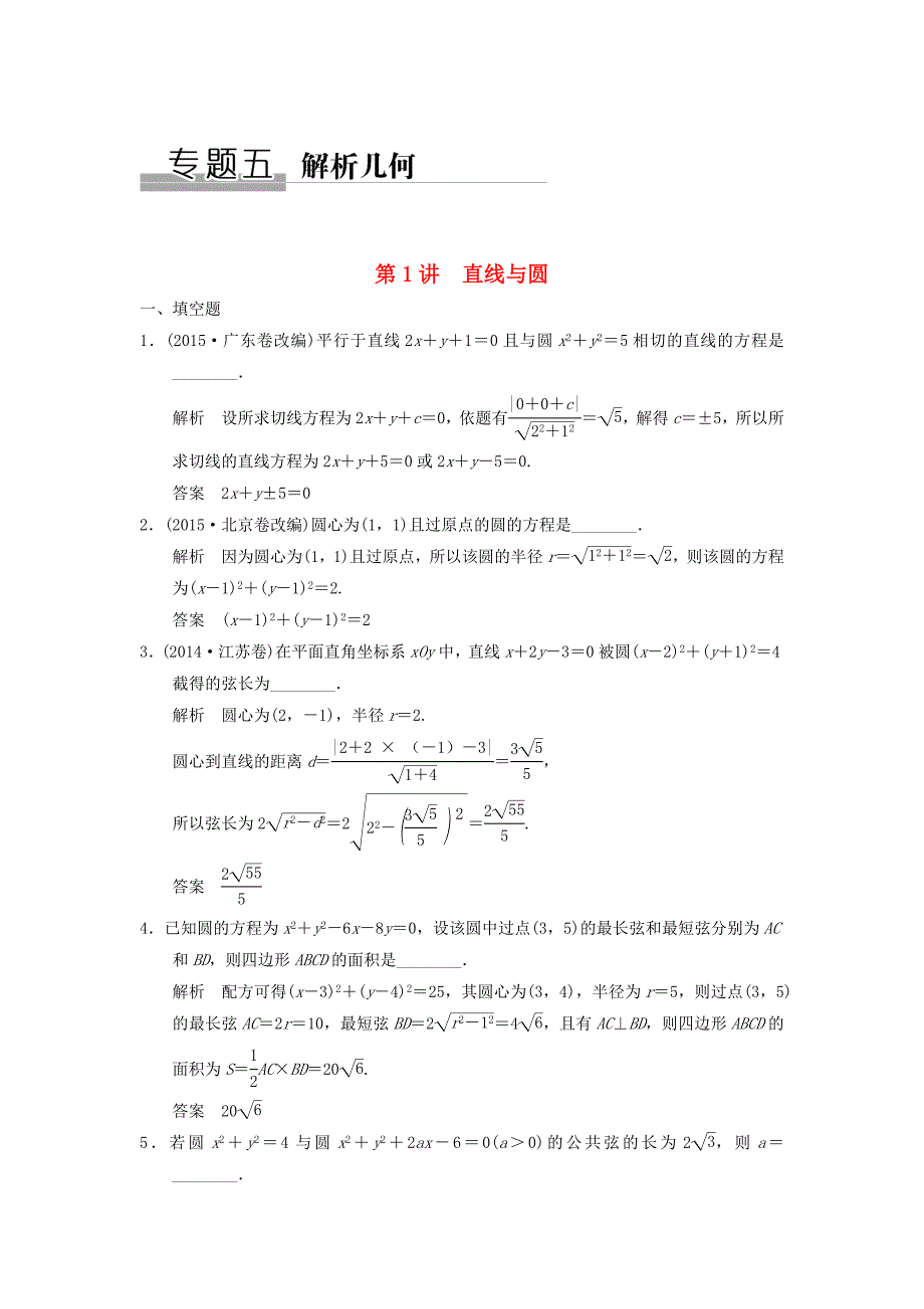 （江苏专用）高考数学二轮复习 专题五 第1讲 直线与圆提升训练 理-人教版高三数学试题_第1页